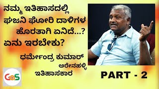 ದುರ್ಗದ ಕೋಟೆಗೆ ಮುತ್ತಿಗೆ ಹಾಕಲು ಬಂದ ಹೈದರಾಲಿಗೆ ಸಿಕ್ಕ ಶಾಕ್ ಏನು..?|Dharmendra Kumar||Alma Media School|GaS