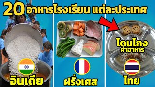 20 อาหารโรงเรียน ในแต่ละประเทศ (มีไทย)