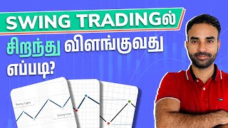 Top 6 Tips For Swing Trading in Tamil | Swing Trading For Beginners in Tamil | Trading Tamil