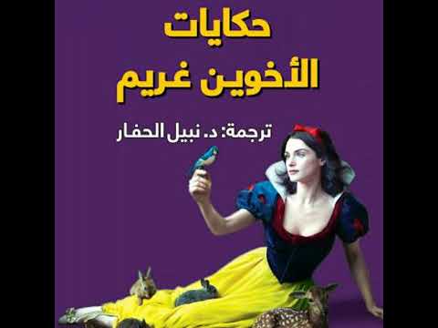 حكايات الأخوين غريم الاخوين غريم