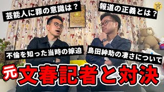 文春の記者さんと直接対決をしてきました