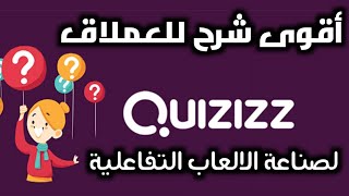 أقوى شرح لموقع Quizizz لصناعة الالعاب التفاعلية والدروس التعليمية المشوقة | تعليم بلا حدود screenshot 4
