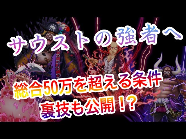 サウスト 強くなりたい人は必見 総合力50万を超えるための条件とは 裏技もあり Youtube サウスト 強くなりたい人は必見 総合力50万を超えるための条件とは 裏技もあり Youtube