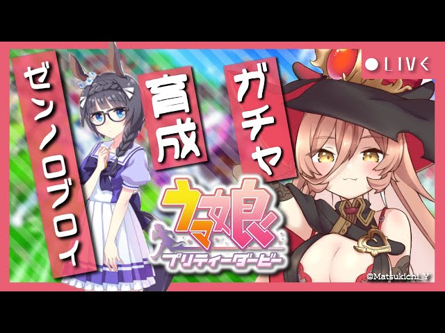 【ウマ娘プリティーダービー】王道の覇者。～ゼンノロブロイガチャ&育成～【ニュイ・ソシエール/にじさんじ】のサムネイル