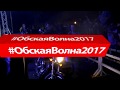 Иван-Кайф - Байк Фест 'Обская Волна' 2017 (Bike Fest 'ObWave' 2017)