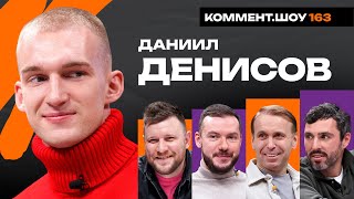 Даниил Денисов | Абаскаль, Спартак, Зенит, ММА, Руй Витория, Еврокубки | КШ #163