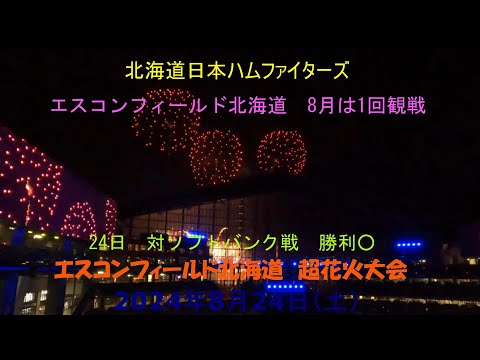 2024年8月 エスコンフィールド北海道 超花火大会 - YouTube