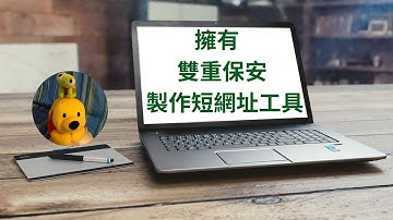 擁有雙重保安製作短網址工具 (廣東話中文字幕) [多謝支持! 請免費訂閱。] @kelvincomputer