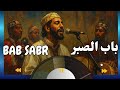 BAB SABR باب الصبر