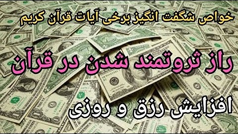 راز ثروتمند شدن در قرآن+خواص شگفت انگیز سوره های قرآن در افزایش رزق و روزی#پول#ثروت#قران