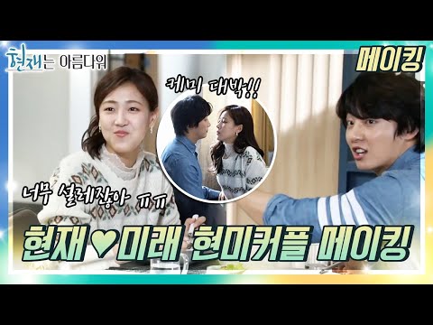 [메이킹] 현재X미래 커플 현미커플 메이킹 ♥ [현재는 아름다워] | KBS 방송