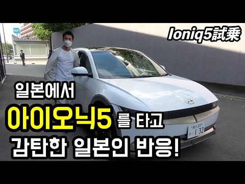 일본에서 아이오닉5를 운전해보고 감탄한 일본인 반응!