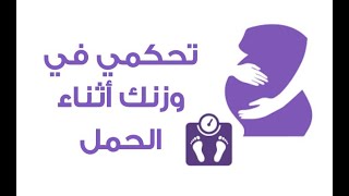 نصائح للتحكم في الوزن أثناء الحمل