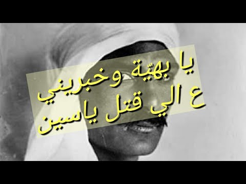 ياسين وبهية حقيقة الي قتل ياسين