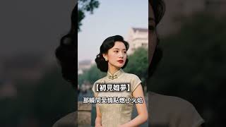 【復古】中文歌曲｜旗袍女子與老建築照片，彷彿走進老電影｜ #工作音樂 #讀書音樂 #下雨天歌單 #療癒歌曲 #必聽歌曲 #抖音熱歌 #放鬆音樂
