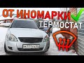 ТЕРМОСТАТ от ИНОМАРКИ в ПРИОРУ - печка ГРЕЕТ лучше чем с завода!