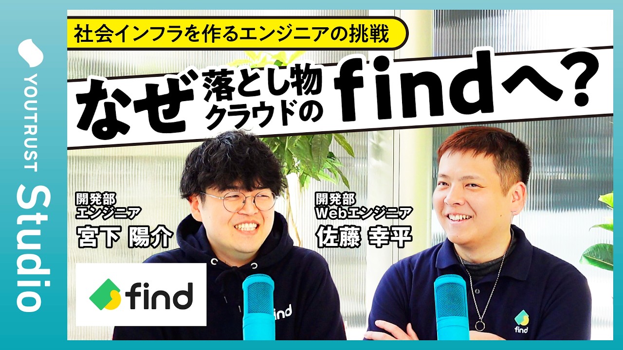 find入社の理由／ 落とし物が見つかる世界へ ／ 副業から正社員 ／エンジニア／情報をオープンに／チームビルディング／事業の魅力とカルチャー