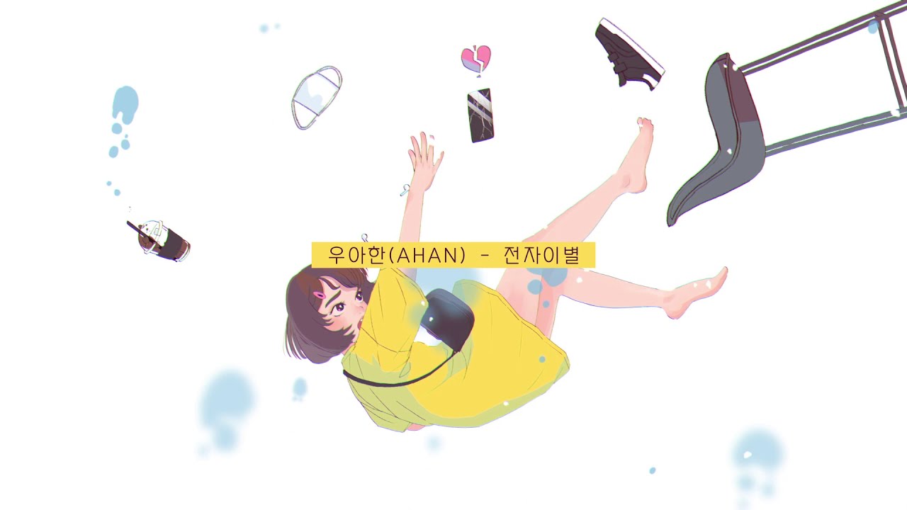 [MV] 우아한 (AHAN)_전자이별 (Unfollow)