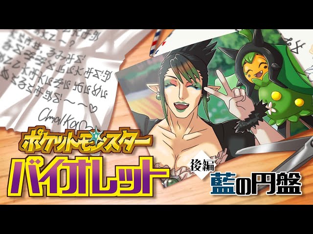 花畑チャイカと現代ポケモン研究家ブルーベリー学園へ行く ゼロの秘宝 藍の円盤 交換留学！ブルーベリー学園？知らねえなぁ俺はセキエイ学園のチャイカだぞ！のサムネイル