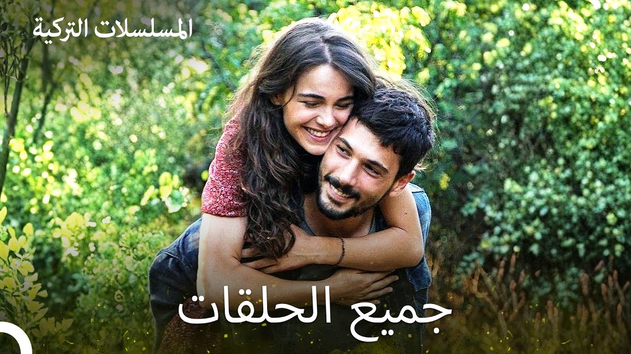 الحب يجعلنا نبكي الموسم 1 جميع الحلقات (Arabic Dubbed)