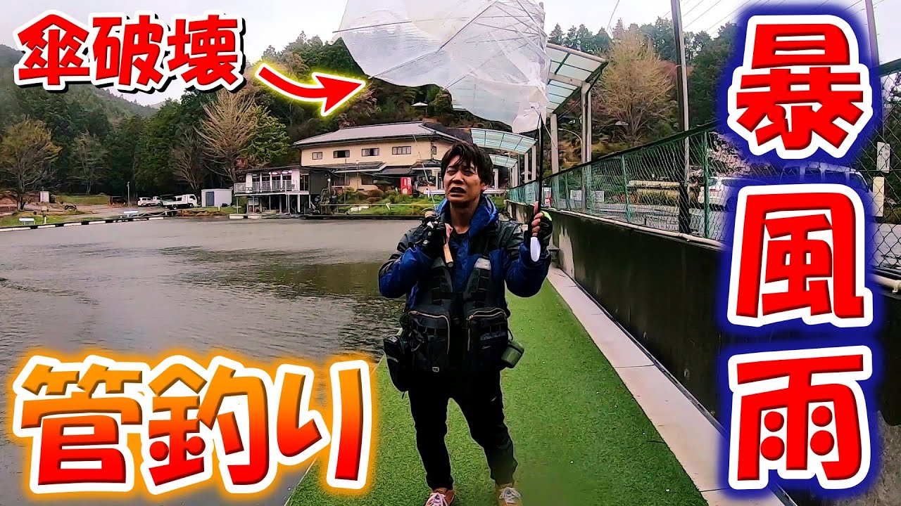 暴風雨のなか管理釣り場に行ったらとんでもない結果に【茨城県】