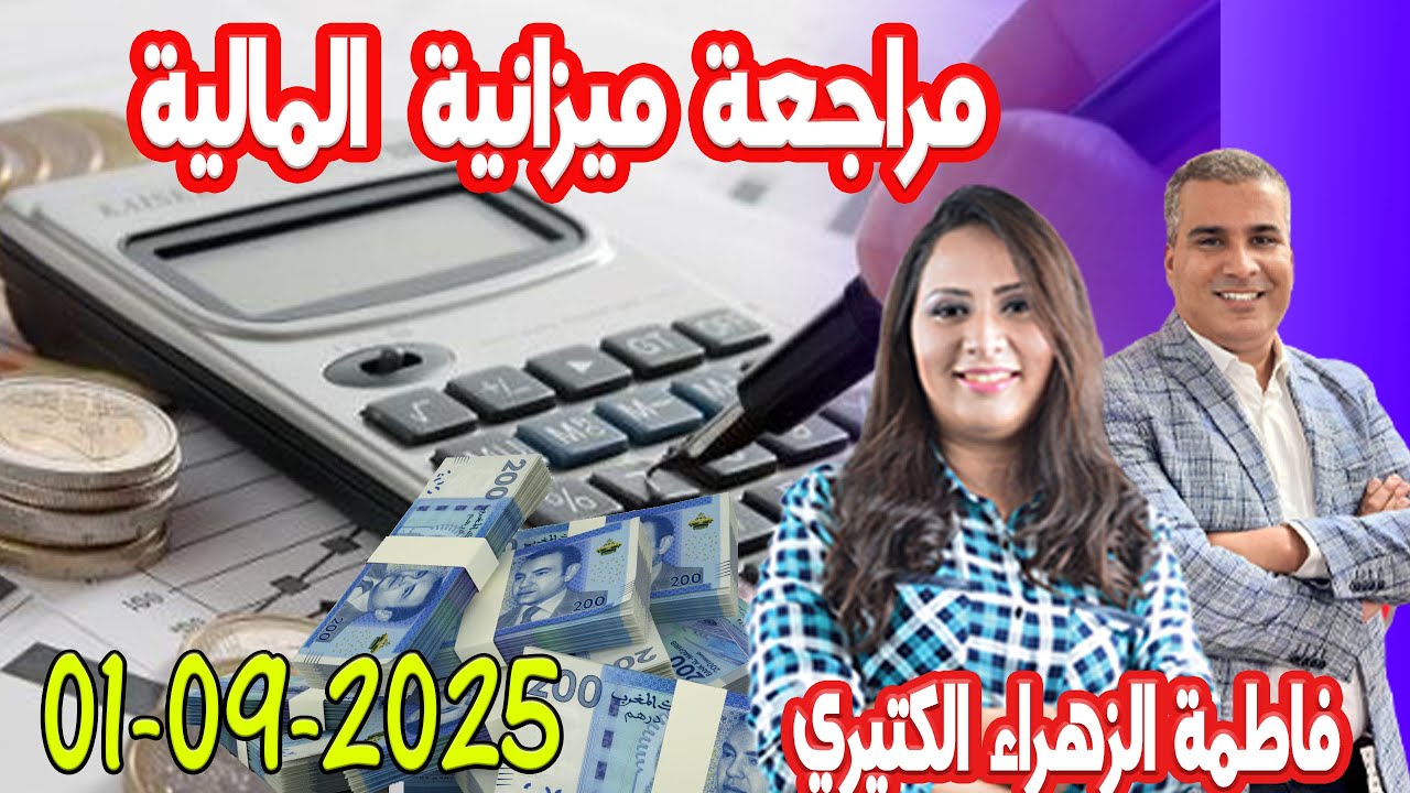 مراجعة ميزانية المالية كيداير مع المصروف💰 محمد جدري💰 فاطمة الزهراء الكتيري  2025-09-02