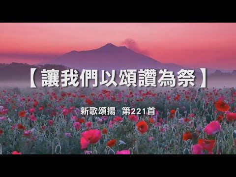 讓我們以頌讚為祭 《新歌頌揚 第221首》片長：1分38秒