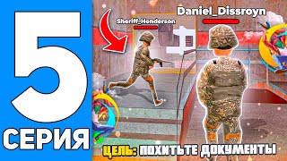 ПУТЬ ДО ЛИДЕРА ФБР в ОНЛАЙН РП #5 - ПРОНИКЛИ В ЗОНУ 51, но НАС РАСКРЫЛИ... ONLINE RP GTA SAMP MOBILE