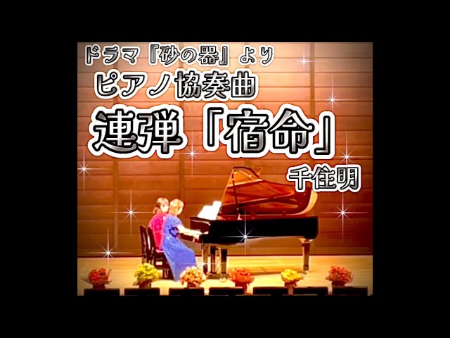 ピアノ協奏曲 宿命:第一楽章NEW!千住明