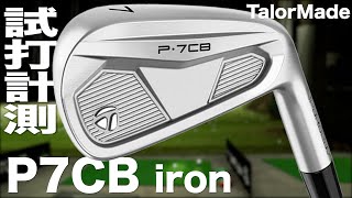 テーラーメイド『P7CB ('24)』アイアン トラックマン試打