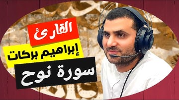 تلاوة مرئية جديدة !! سورة نوح كاملة ب أداء ياخذك إلى عالم الهدوء والسكينة😴💕|| القارئ ابراهيم بركات