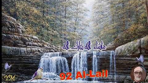 092 Surat AlLayl القران الكريم بصوت محمود خليل الحصري سورة الليل