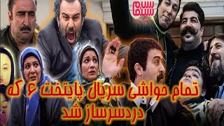 تمام حواشی سریال پایتخت 6 که دردسرساز شد