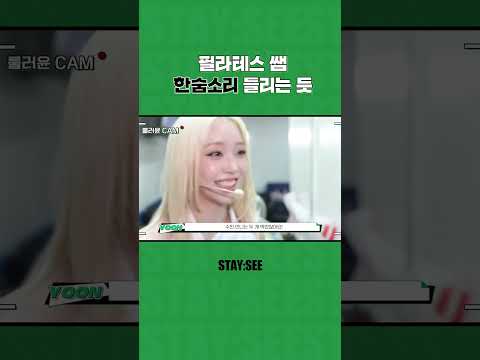 필라테스 쌤 한숨소리 들리는 듯 | [STAY:SEE] #156 여러분~ BEBE 막방했어YO! | ‘BEBE’ 음악방송 Behind