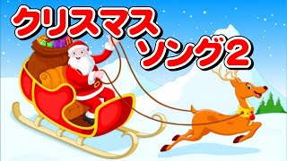 クリスマス•ソング２　高音質CD音源