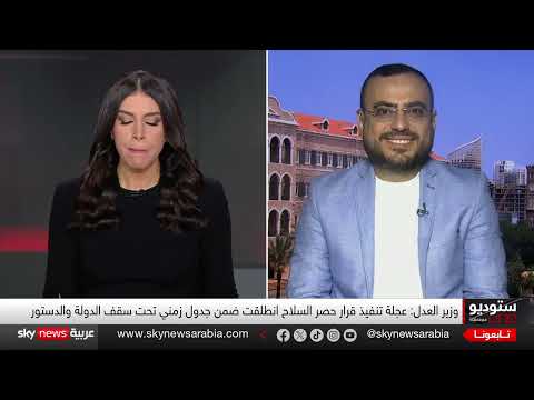 لبنان: قرار حصر السلاح يثير توتراً بين الحكومة وحزب الله
