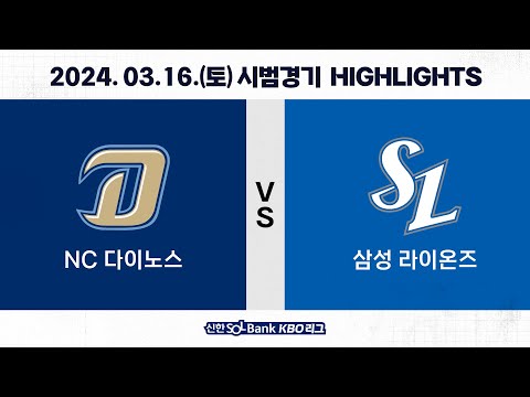 [2024 KBO 시범경기 H/L] NC vs 삼성 (03.16.)