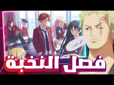 انمي فصل النخبة قصة جديدة و لكن هل يستحق التطبيل
