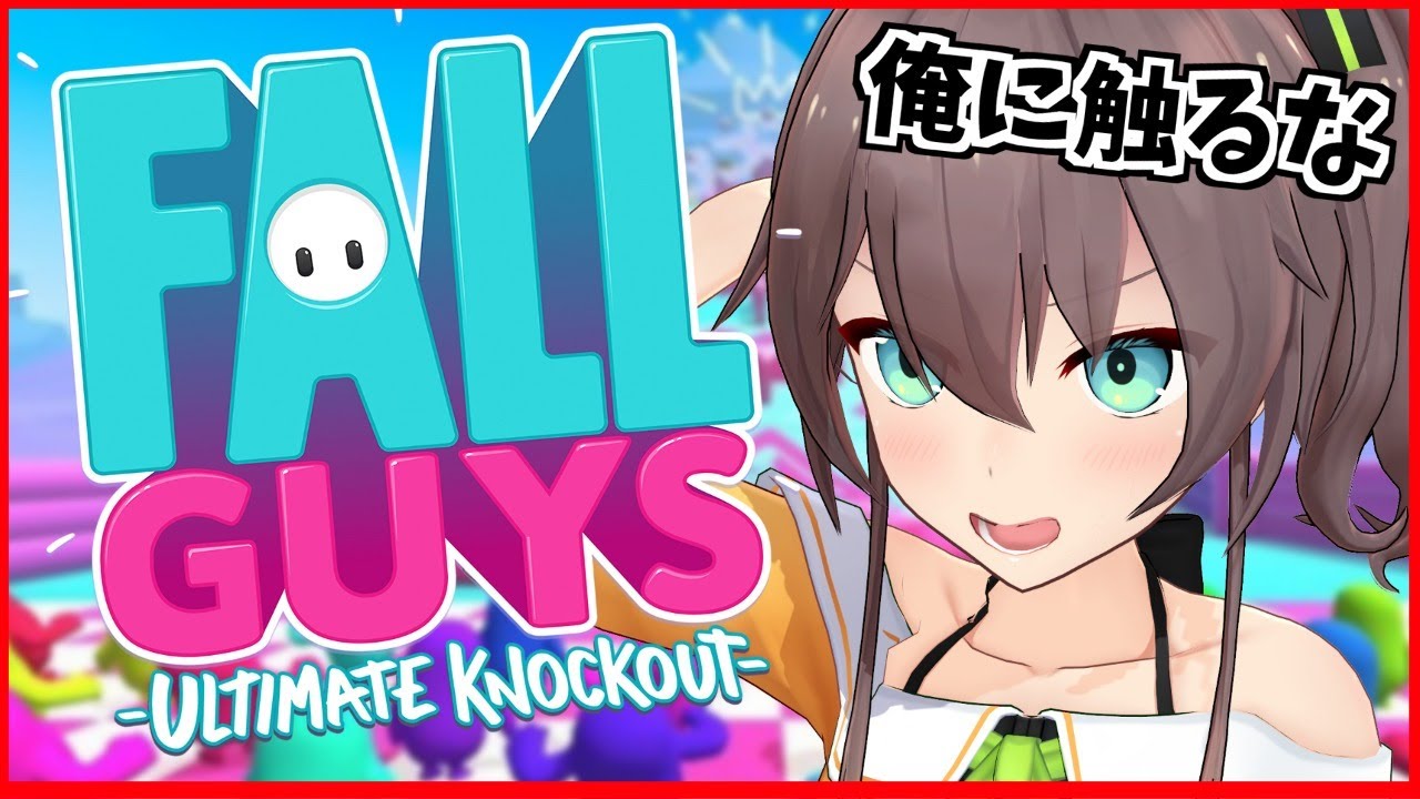 【Fall Guys】清楚に戦いまｓあ、おい！触るな！！てめぇ！！【ホロライブ/夏色まつり】