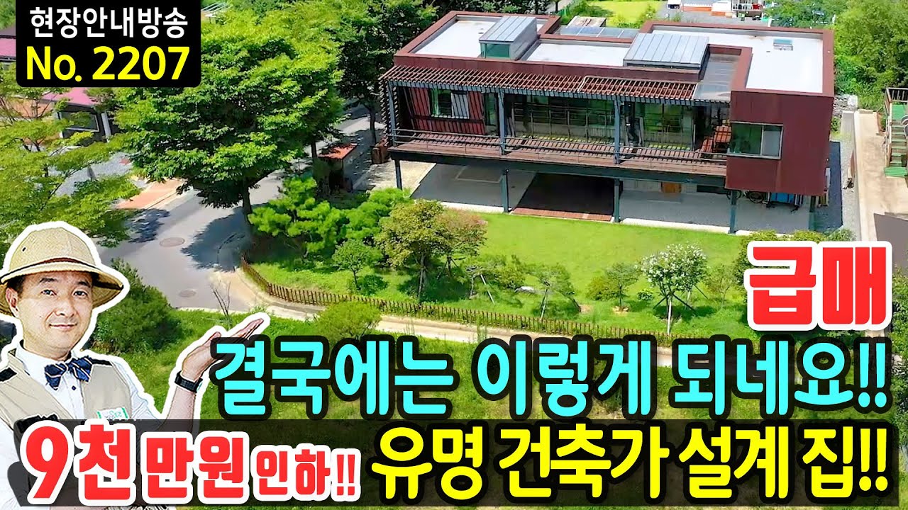 (급매) 결국에는 이렇게 되네요 유명 건축가 설계 전원주택 매매 고급 내외장재 강판 외관 수입 원목마루 깔끔한 전원주택 단지내 광역상수도 오폐수 직관 논산부동산 - 발품부동산TV