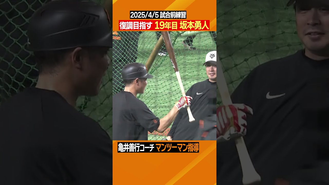 マンツーマンコーチで不調脱出へ】#巨人 #ジャイアンツ #坂本