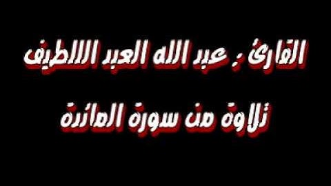 تلاوة من سورة المائدة القارئ عبد الله العبد اللطيف