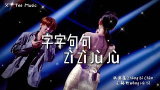 Video thumbnail of "《字字句句Zì Zì Jù Jù》- 张碧晨Zhāng Bì Chén & 王赫野Wáng Hè Yě (动态歌词拼音PinYin)"