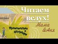 Читаем вслух. С. Дей Льюис, Происшествие в Оттербери. Гл. 6