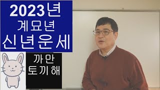 2023년 신묘년 새해운세