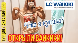 УРА! ОТКРЫЛИ ЛС ВАИКИКИ! (LC WAİKİKİ TURKEY)  ANTALYA / КУПИЛА ОДЕЖДУ В ВАИКИКИ! ТУРЦИЯ 2020 ВЕСНА