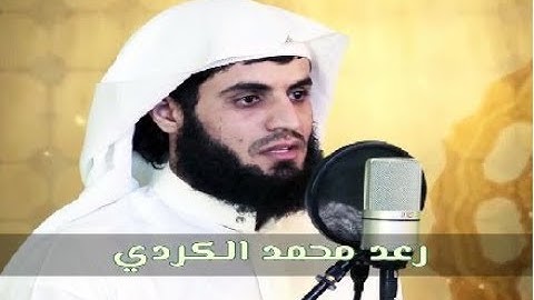 جديد عشائية جميلة .. تلاوة خاشعة| بصوت القارئ رعد الكردي | سورة الكهف