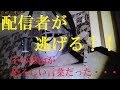 【閲覧注意】心霊廃墟!!配信者が逃げ帰る!!聞こえた恐ろしい言葉とは・・・＜心霊とジャッジされた配信＞