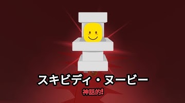 スキビディ・ヌービー の見つけ方 [Find The Noobies Morphs]