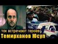 Темирханов Юсуп так встречали Чеченцы героя